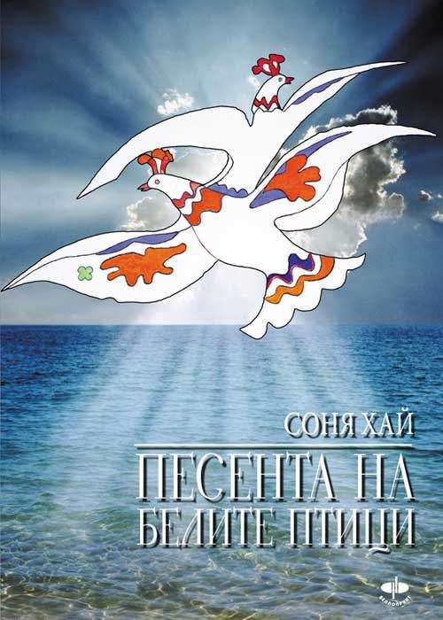 Корица на „Песента на белите птици“