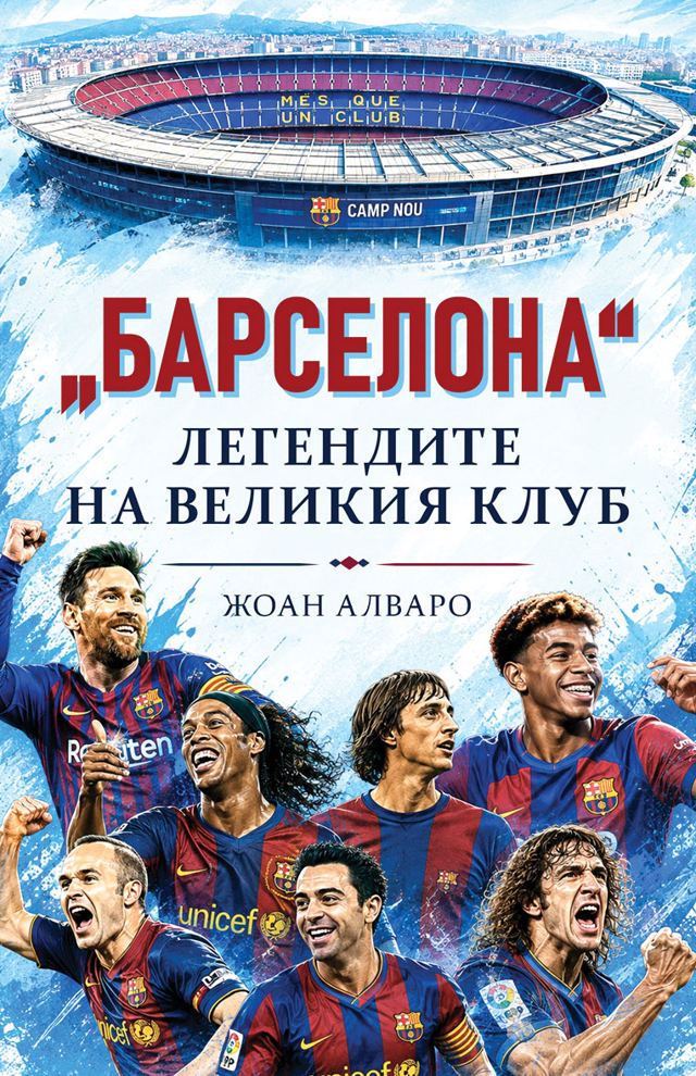 Корица на „„Барселона“ Легендите на великия клуб“