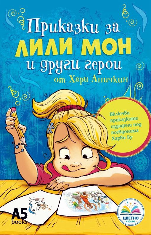 Корица на „Приказки за Лили Мон“