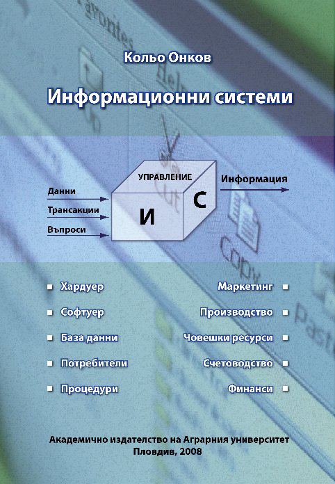 Корица на „Информационни системи“