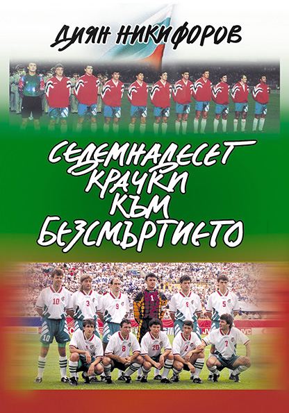 Корица на „17 крачки към безсмъртието“