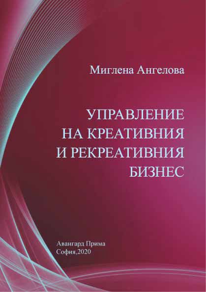 Корица на „Управление на креативния и рекреативен бизнес“