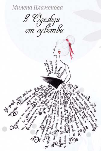 Корица на „В одежди от чувства“
