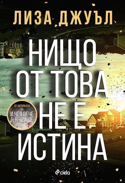 Корица на „Нищо от това не е истина“