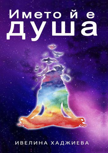 Корица на „Името й е душа“
