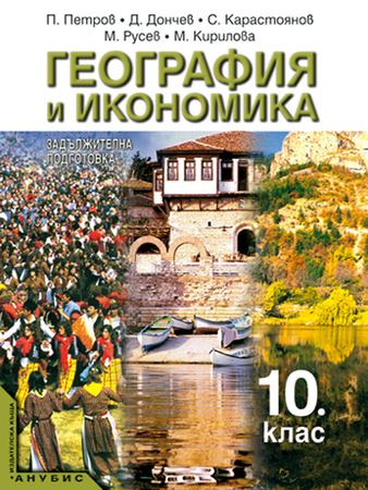 Корица на „География и икономика за 10. клас“