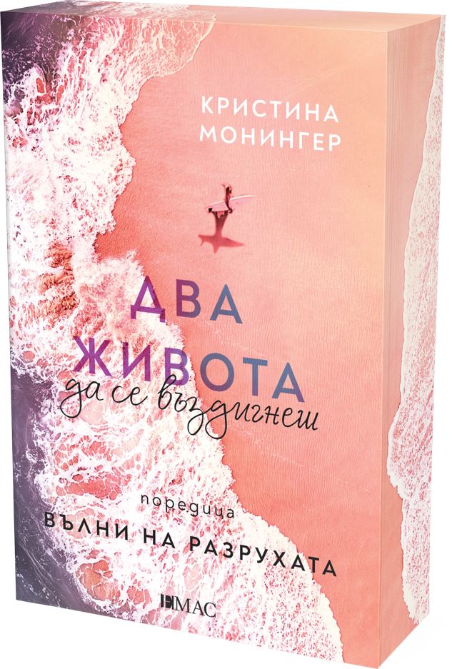 Корица на „Два живота да се въздигнеш“