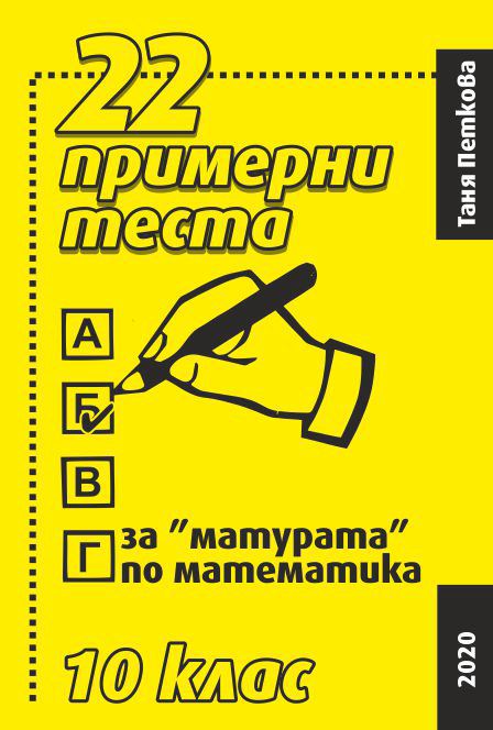 Корица на „22 примерни теста за "матурата" по математика“