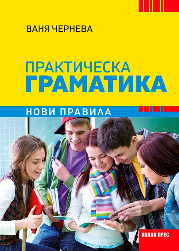 Корица на „Практическа граматика“