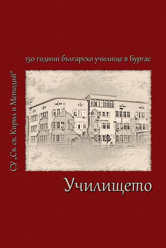 Корица на „Училището“