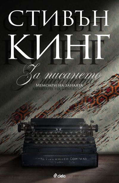 Корица на „За писането“