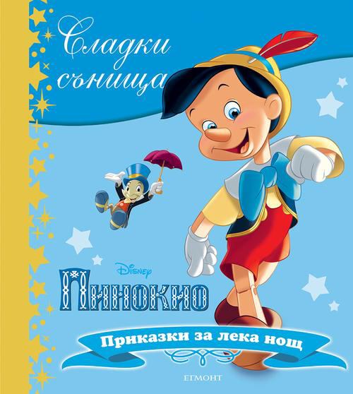 Корица на „Пинокио“