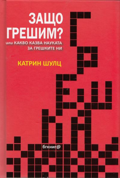 Корица на „Защо грешим?“