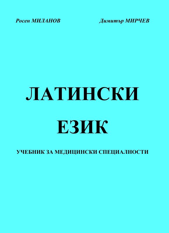 Корица на „Латински език“