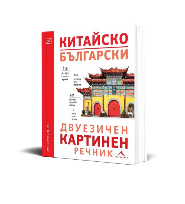 Корица на „Китайско-български двуезичен картинен речник“