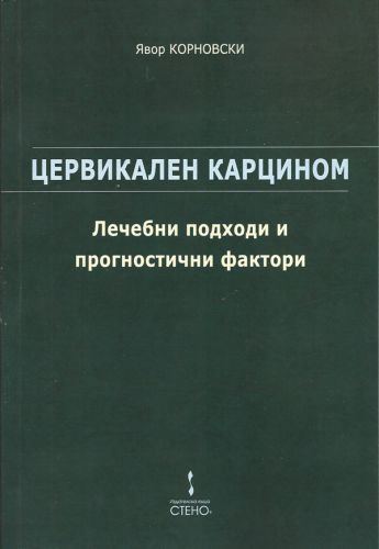 Корица на „Цервикален карцином - лечебни подходи и прогностични фактори“