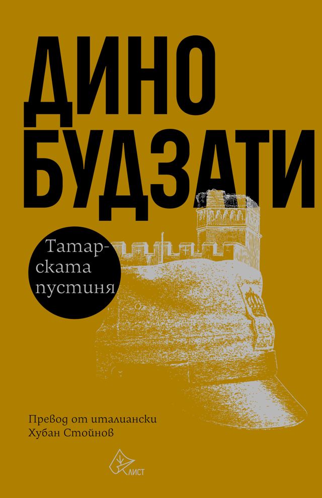 Корица на „Татарската пустиня“