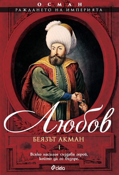 Корица на „Осман I. Любов“