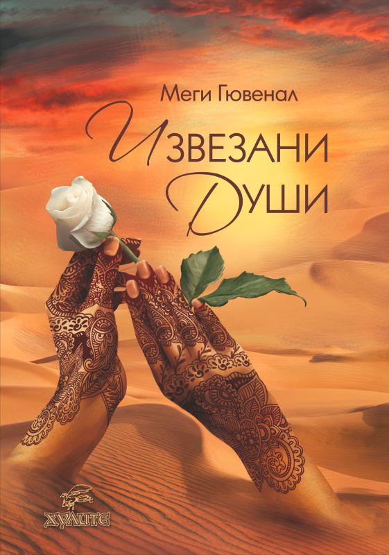 Корица на „Извезани души“