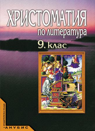 Корица на „Христоматия по литература за 9. клас“