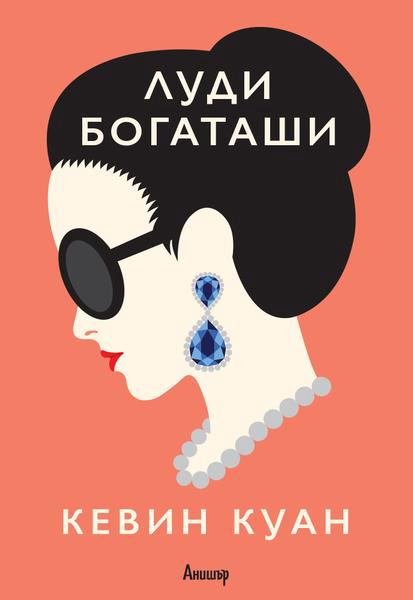 Корица на „Луди богаташи“