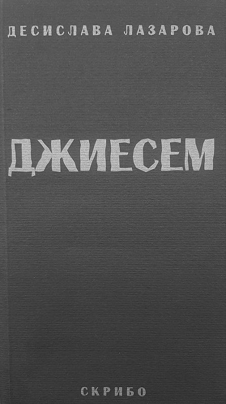 Корица на „Джиесем“