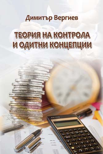 Корица на „Теория на контрола и одитни концепции“