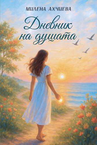Корица на „Дневник на душата“