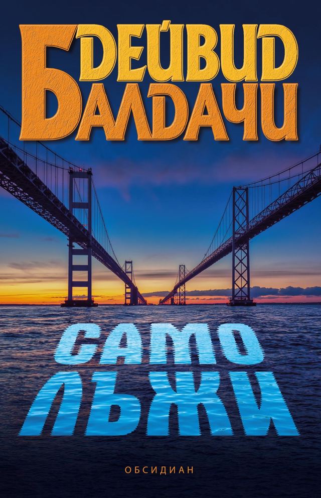 Корица на „Само лъжи“