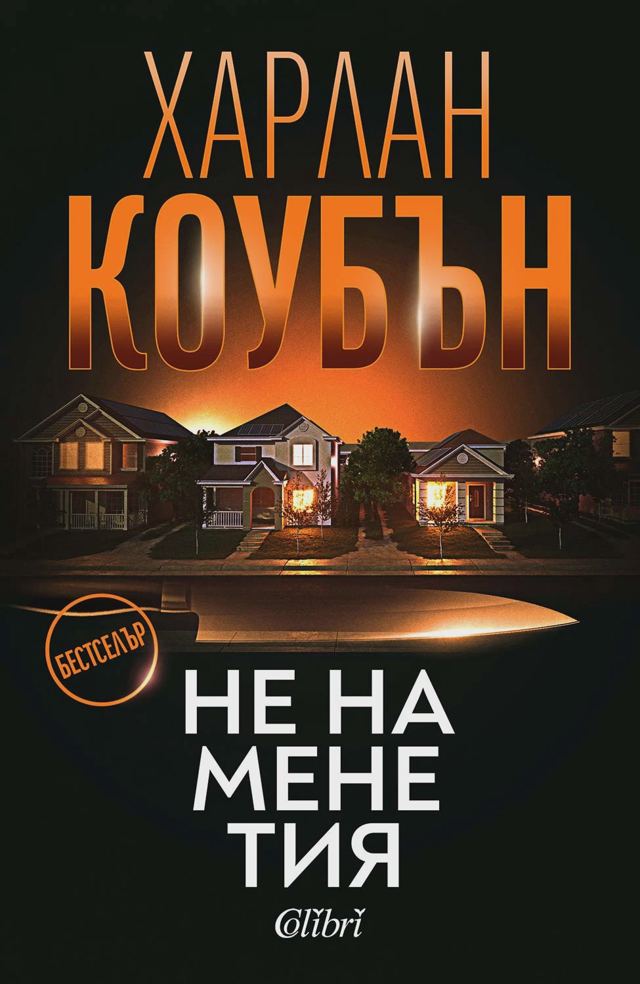 Корица на „Не на мене тия“
