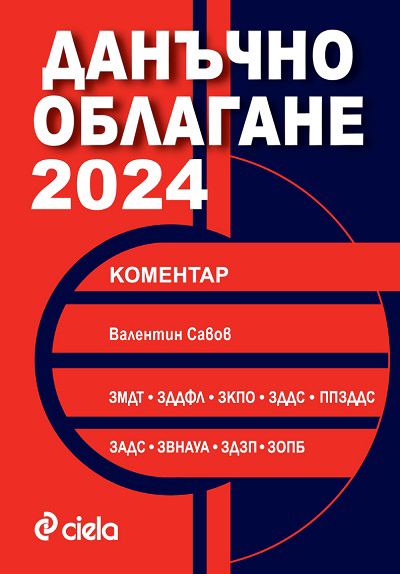 Корица на „Данъчно облагане 2024“