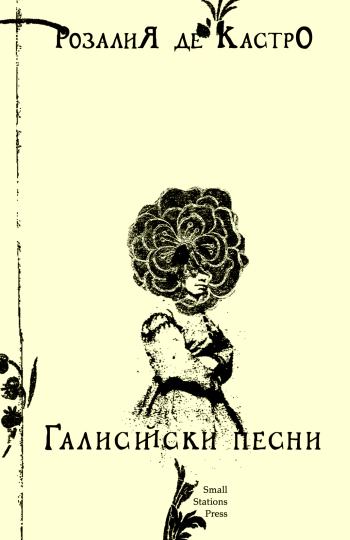 Корица на „Галисийски песни“