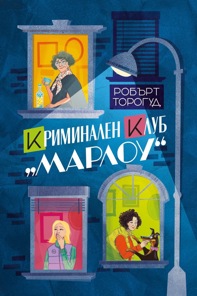 Корица на „Криминален клуб „Марлоу““