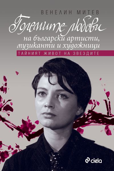 Корица на „Големите любови на български артисти, музиканти и художници“