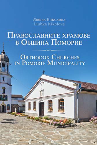Корица на „Православните храмове в Община Поморие = Orthodox Churches in Pomorie Municipality“