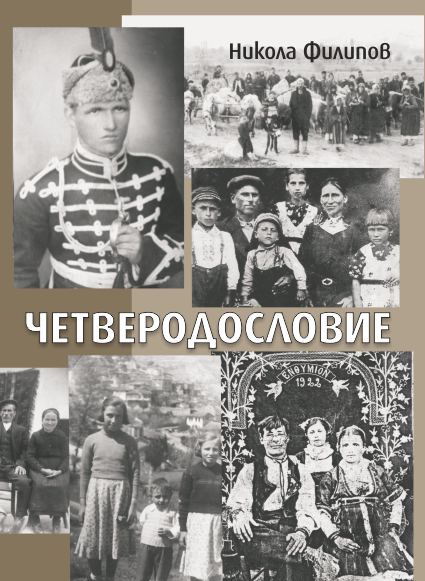 Корица на „Четверодословие“