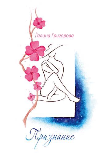 Корица на „Признание“
