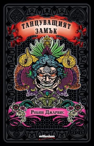 Корица на „Танцуващия замък“