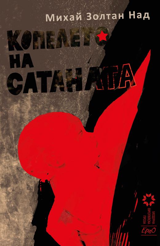 Корица на „Копелето на сатаната“