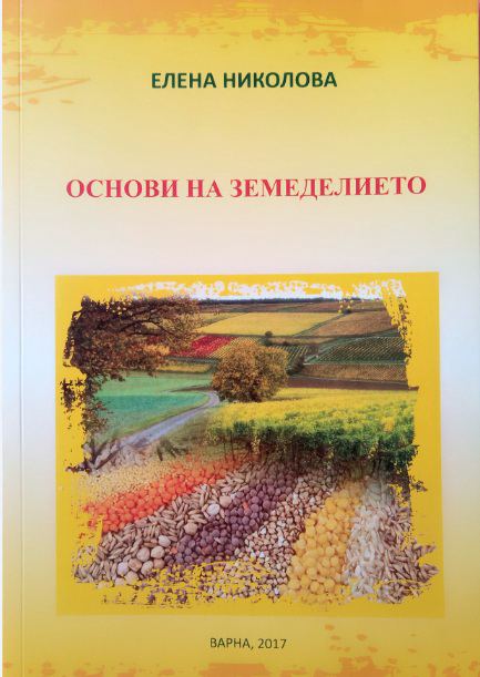 Корица на „Основи на земеделието“
