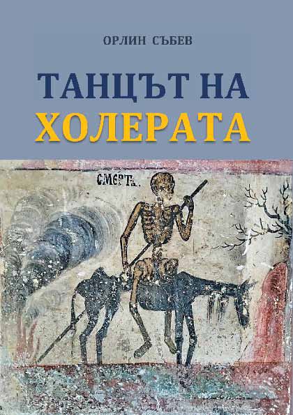 Корица на „Танцът на холерата“