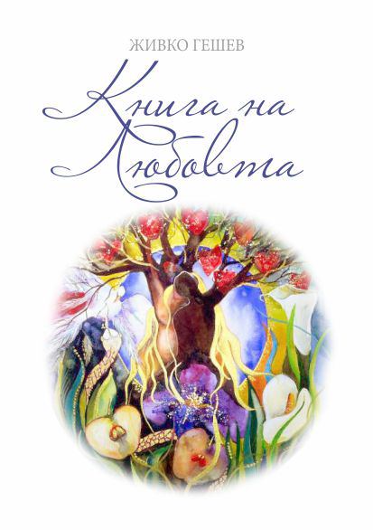 Корица на „Книга на любовта“