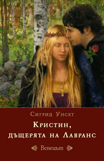 Корица на „Кристин, дъщерята на Лавранс“