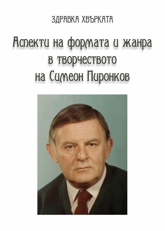 Корица на „Аспекти на формата и жанра в творчеството на Симеон Пиронков“