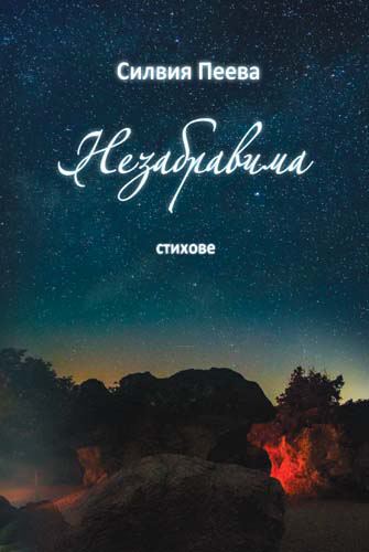 Корица на „Незабравима“