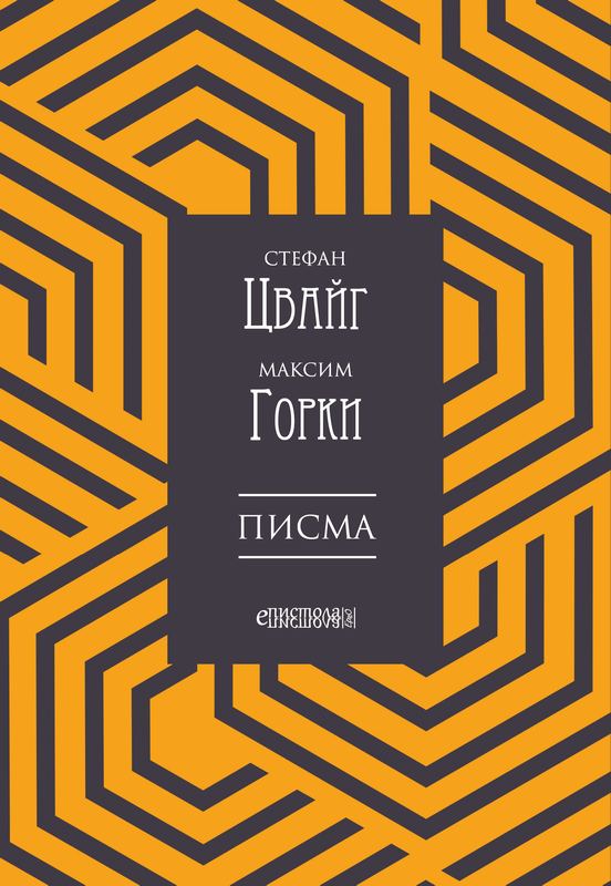 Корица на „Писма“