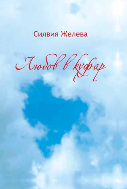 Корица на „Любов в куфар“