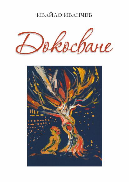 Корица на „Докосване“