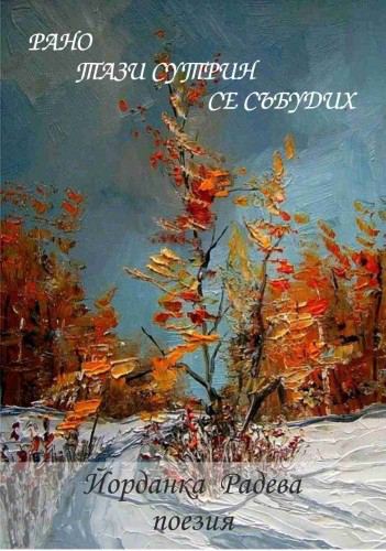 Корица на „Рано тази сутрин се събудих“