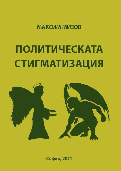 Корица на „Политическата стигматизация“